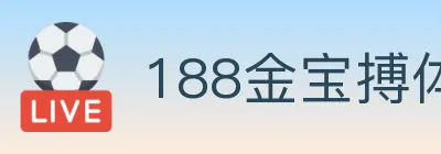 188金宝搏体育 logo